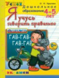 Дошкольник. Я учусь говорить правильно. 4-5 лет. / Крылова.  (ФГОС).