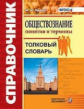 Брандт. Справочник по обществознанию. Понятия и термины