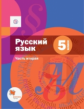 Шмелёв. Русский язык. 5 кл. Учебник. В 2 ч. Часть 2. (с приложением) (ФГОС)
