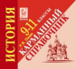 История. 9-11 кл. Карманный справочник. Для подготовки к ЕГЭ и ОГЭ. /Пазин.