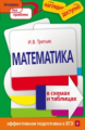 Третьяк. Математика в схемах и таблицах. Наглядно и доступно. Эффективная подготовка к ЕГЭ.