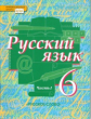 Быстрова. Русский язык. 6 класс. Учебник. В 2-х ч. Часть 1. (ФГОС)