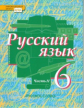 Быстрова. Русский язык. 6 класс. Учебник. В 2-х ч. Часть 2. (ФГОС)