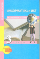 Бененсон. Информатика. Методика 3 кл. (ФГОС).