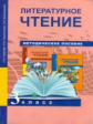 Чуракова. Литературное чтение. Методика 3 кл. (ФГОС).