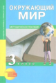 Федотова. Окружающий мир. Методика 3 кл. (ФГОС).