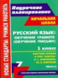 Лободина. Русский язык: обучение грамоте (письму). 1 кл. Система уроков УМК "Азбука". Ч.2. Нов. ст.