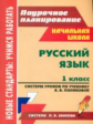 Волкова. Рус.яз. 1кл. Система уроков по учебнику Поляковой по программе Л.В. Занкова. (ФГОС).