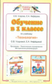 Узорова. Технология. 1 кл. Методика. (ФГОС).