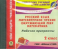 CD для ПК. Рус.яз., Лит. чтение, Математика, Окр. мир. 2 кл. Рабочие программы. УМК "Школа 2100".