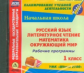 CD для ПК. Рус.яз., Лит. чтение, Математика, Окр. мир. 1 кл. Рабочие программы. УМК "Школа 2100".