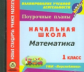 CD для ПК. Поур. планы. Математика. 1 кл. УМК "Перспектива". (ФГОС).