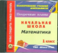 CD для ПК. Поур. планы. Математика. 1 кл. УМК "Школа 2100". (ФГОС).