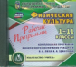 CD для ПК. Физическая культура.1-11кл.Раб.прог.физического воспитания учащихся В.И. Ляха.(ФГОС)