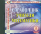 CD для ПК. Справочник учителя математики. / Ким.
