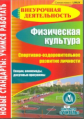 CD для ПК. Спортивно-оздоровительное развитие личности. Секции, олимпиады, досуговые программы.