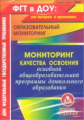 CD для ПК. Мониторинг качества освоения основной общеобразовательной прогр. дошкольного образования.