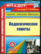 CD для ПК. Педагогические советы. / Бушнева. (ФГТ).(ФГОС).