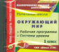 CD для ПК. Окружающий мир.1 кл. Рабочая пр. и система уроков по УМК "Школа 2100"./ Невзорова. (ФГОС)