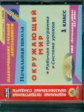 CD для ПК. Окружающий мир.1 кл. Рабочая пр. и система уроков по УМК "Начальная школа XXI века"(ФГОС)
