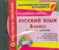 CD для ПК. Рус. яз. 6 кл. Система уроков по учебнику под редакцией М.М. Разумовской, П.А. Леканта.