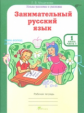 Мищенкова. РПС. Занимательный русский язык. Р/т 1 кл. В 2-х ч. Ч.1. (ФГОС)