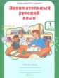 Мищенкова. РПС. Занимательный русский язык. Р/т 1 кл. В 2-х ч. Ч.2. (ФГОС)