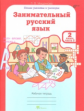 Мищенкова. РПС. Занимательный русский язык. Р/т 2 кл. В 2-х ч. Ч.2. (ФГОС)
