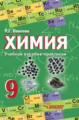 Иванова. Химия. 9 кл. Учебник. (ФГОС).