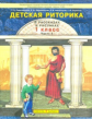 Ладыженская. Дет. риторика 1 кл. В 2-х ч. Часть 1. (ФГОС).