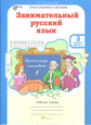 Мищенкова. РПС. Занимательный русский язык. Р/т 3 кл. В 2-х ч. Ч.1. (ФГОС)