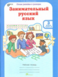 Мищенкова. РПС. Занимательный русский язык. Р/т 3 кл. В 2-х ч. Ч.2. (ФГОС)