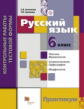 Антонова. Русский язык. Контрольные работы тестовой формы для 6 класса. Практикум. (ФГОС)