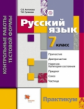 Антонова. Русский язык. Контрольные работы тестовой формы для 7 класса. Практикум. (ФГОС)