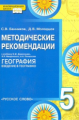 Банников. География. 5 кл. Методические рекомендации к учебнику. (ФГОС)