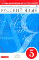 Разумовская. Русский язык. 5 кл. Тетр./оценки кач.знаний./Львов. ВЕРТИКАЛЬ. (ФГОС)