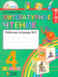 Кубасова. Литературное чтение. Р/т 4 кл. В 2-х ч. Ч 2. (ФГОС).