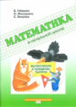 Гейдман. Математика в начальной школе. Вычисления в пределах тысячи. Р/т. (ФГОС).