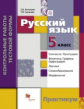 Антонова. Русский язык. Контрольные работы тестовой формы для 5 класса. Практикум. (ФГОС)