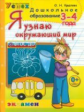 Дошкольник. Я узнаю окружающий мир. 3-4 года. Программа "Успех". / Крылова. (ФГОС ДО).