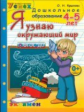 Дошкольник. Я узнаю окружающий мир. 4-5 лет. Программа "Успех". / Крылова. (ФГОС).