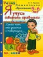 Дошкольник. Я учусь говорить правильно. 5-6 лет./ Крылова. (ФГОС ДО).