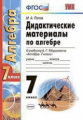 УМК Мордкович. Алгебра. Дидактический материал. 7 кл. / Попов.(ФГОС).