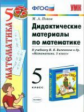 УМК Виленкин. Математика. Дидактический материал. 5 кл. (к новому учебнику). (ФГОС).