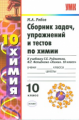 УМК Рудзитис. Химия. Сб. задач и тестов. 10 кл. / Рябов.