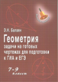 Балаян. Геометрия. Задачи на готовых чертежах. Для подготовки к ОГЭ и ЕГЭ. 7-9 кл.