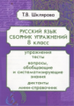 Шклярова. Сб. упр. по русскому языку 8 кл. (ФГОС).