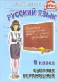 Шклярова. Сб. упр. по русскому языку 9 кл. (ФГОС).