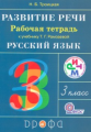 Рамзаева. Развитие речи. 3 класс. Рабочая тетрадь. РИТМ. (ФГОС) /Троицкая