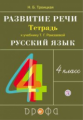 Рамзаева. Развитие речи. 4 класс. Рабочая тетрадь. РИТМ. (ФГОС) /Троицкая